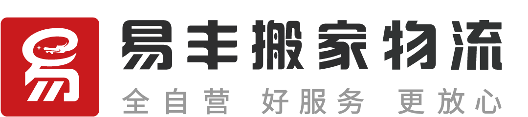 上海易豐搬家物流 - 直營連鎖、全程服務、透明收費、滿意付款