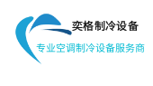 中央空調維修服務,冷庫維修售后服務的專業服務商_奕格制冷設備有限公司