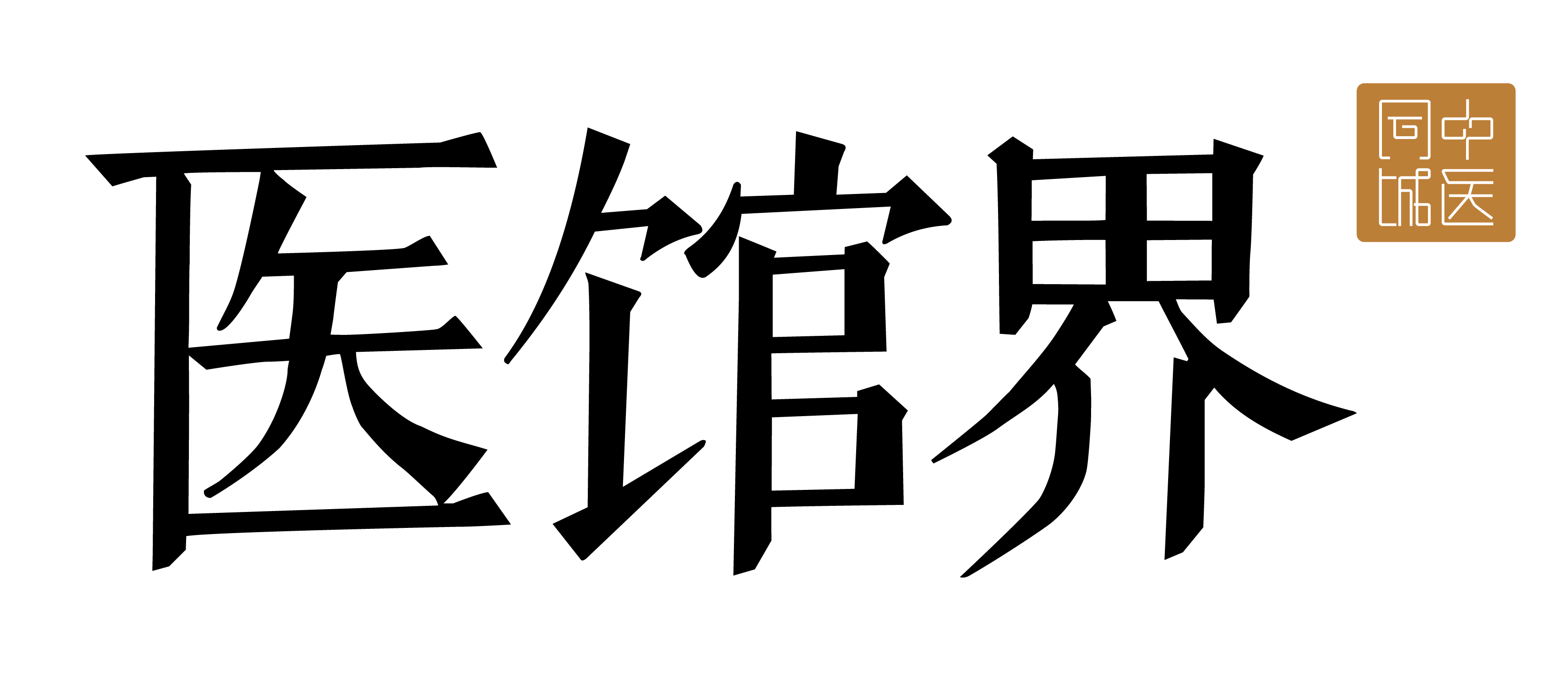 醫館界-中醫行業的良心和大腦