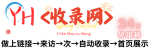 憶海收錄網-網址外鏈_自動收錄網站_自助友情鏈接平臺_網站廣告_軟文發布_站長交易_站長資源