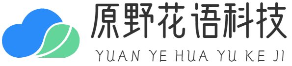 重慶原野花語科技有限公司