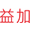 益加生物科技成都有限公司-首頁