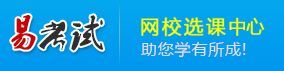 深圳星藝互動科技有限公司易考試網校-國內權威網校課程報讀平臺