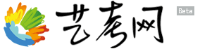 藝考網 - 陪伴你的藝術之路