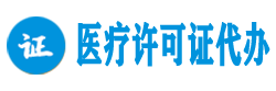 醫療許可網 - 成都輻射安全許可證代辦，成都醫療機構執業許可證代辦，成都醫療器械經營許可證代辦