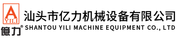 汕頭市億力機械設備有限公司,www.yilicn.com.cn