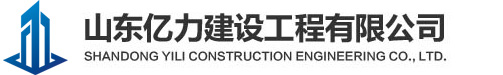 山東億力建設工程有限公司