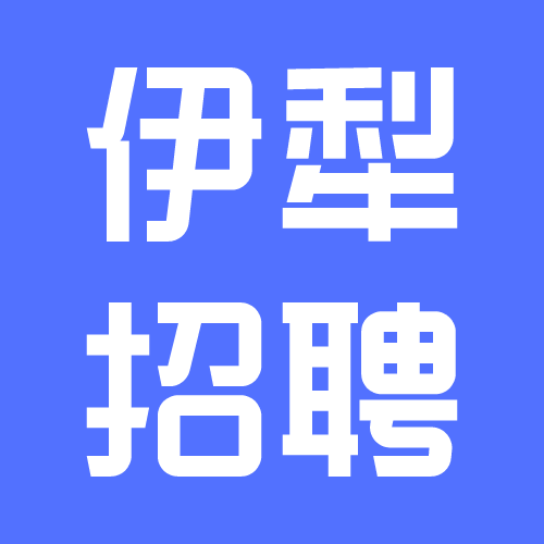 伊犁招聘網-伊犁人才招聘網，幫你免費找高薪、待遇好、離家近的好工作！