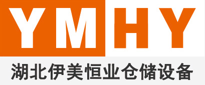 湖北伊美恒業倉儲設備-重型貨架_閣樓貨架_中型貨架