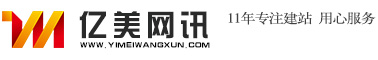 昆山網站建設，昆山網頁設計，昆山網站制作，昆山做網站——億美網訊網站建設公司