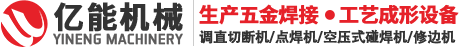 調直切斷機|直線機|小型直線機|大型調直機|紅銅線直線機|碰焊機|空壓式碰焊機|對焊機|排焊機|點焊機,|足踏式點焊機|修邊機|切邊機,廠家咨詢熱線:13602331209 梁小姐