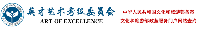 英才藝術考級委員會
