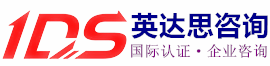 廣西英達思咨詢 - 南寧ISO認證_南寧ISO9001認證_南寧SA8000驗廠輔導