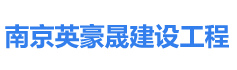 南京潔凈手術室安裝-潔凈車間-壓力工藝管道-電器儀表安裝「英豪」