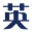 相關推薦
