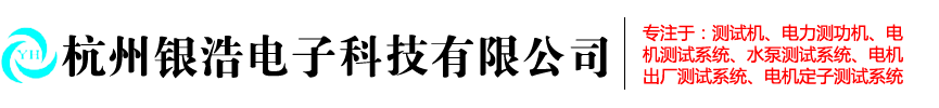 電機出廠測試系統|磁滯|磁粉|電渦流|電動車|電力測功機廠家-杭州銀浩電子科技有限公司