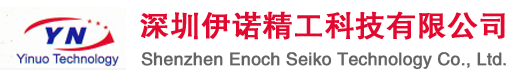 深圳伊諾精工科技有限公司