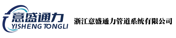 浙江意盛通力管道系統有限公司-不銹鋼波紋軟管/不銹鋼軟管/焊接膜片式真空軟管/燃氣用不銹鋼軟管/水管/鐵氟龍軟管/真空波紋軟管