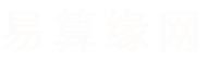 易算緣網_起名字大全、寶寶起名、取名、姓名測試打分、免費起名