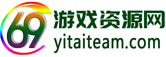 69游戲資源網