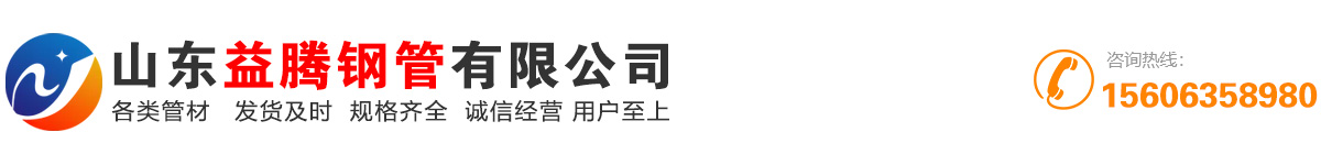 無縫管_油缸管_珩磨管_精密管_合金管_山東益騰鋼管有限公司