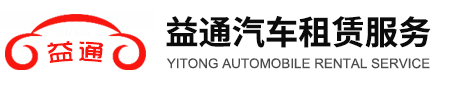 蘇州益通汽車租賃服務有限公司_蘇州益通汽車租賃服務有限公司