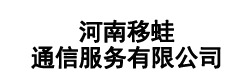 河南移蛙通信服務有限公司-河南移蛙通信服務有限公司