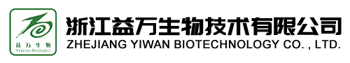 浙江益萬生物技術有限公司