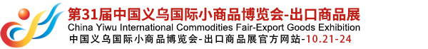 第31屆中國義烏國際小商品博覽會-出口商品展（義博會）官方網站