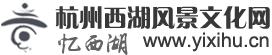 杭州西湖風景文化網（憶西湖）　江南憶，最憶是杭州！杭州最憶是西湖　杭州西湖旅游文化指南