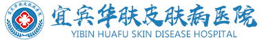 宜賓青春痘醫院_看痤瘡哪家醫院好【皮膚病宜賓華膚掛號中心皮膚病】