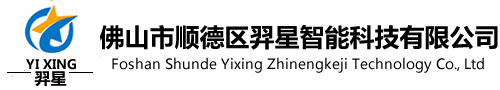 佛山市順德區羿星智能科技有限公司  - 首頁