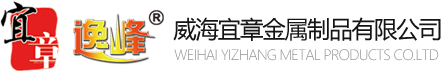 威海宜章金屬制品有限公司_宜章金屬制品
