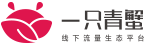 一只青蟹官網——國內領先的線下流量生態平臺！