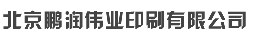 廊坊印刷廠|天津印刷廠|北京印刷廠|北京鵬潤偉業印刷有限公司
