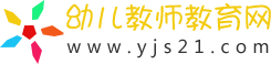 幼兒教師教育網_2025幼兒教育資源分享原創平臺