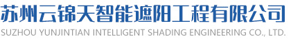 蘇州云錦天智能遮陽工程有限公司,電動雨棚,推拉雨棚,倉儲雨棚,遮陽雨棚,過道雨棚,物流裝卸貨雨棚,膜結構棚,膜結構停車棚,膜結構汽車充電棚