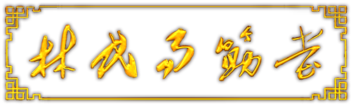 易筋堂中醫診所 汕頭市易筋堂健康管理有限公司