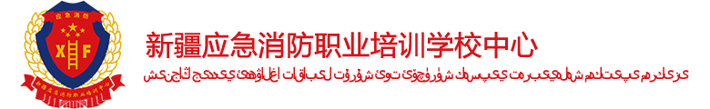 新疆應急消防職業培訓中心