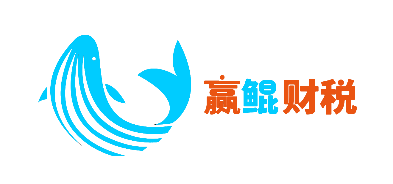贏鯤財稅丨北京溢坤企業管理咨詢有限公司