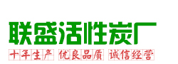 椰殼活性炭|果殼活性炭|球形活性炭|粉狀活性炭|柱狀活性炭|活性炭廠家--聯盛水處理活性炭廠