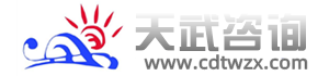 天武咨詢_成都管理咨詢|管理咨詢公司|企業管理咨詢公司排名