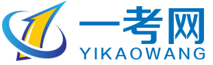 【一考網】專業課程培訓
