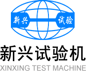 營口新興試驗機有限公司