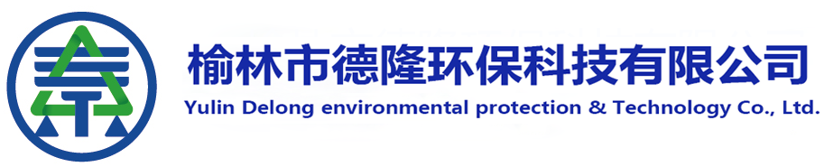 榆林市德隆環?？萍加邢薰? style=