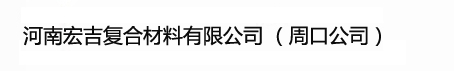 玻璃鋼窗戶/圍欄_玻璃鋼梁_玻璃鋼拉擠格柵/型材-河南宏吉復合材料有限公司