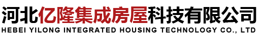 活動板房,打包箱房,折疊活動房-河北億隆集成房屋科技有限公司