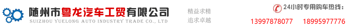 隨州市粵龍汽車工貿有限公司
