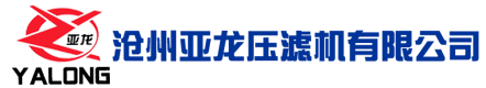 河北壓濾機-隔膜壓濾機-廂式壓濾機---滄州亞龍濾業