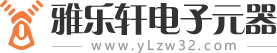 雅樂軒電子元器件公司